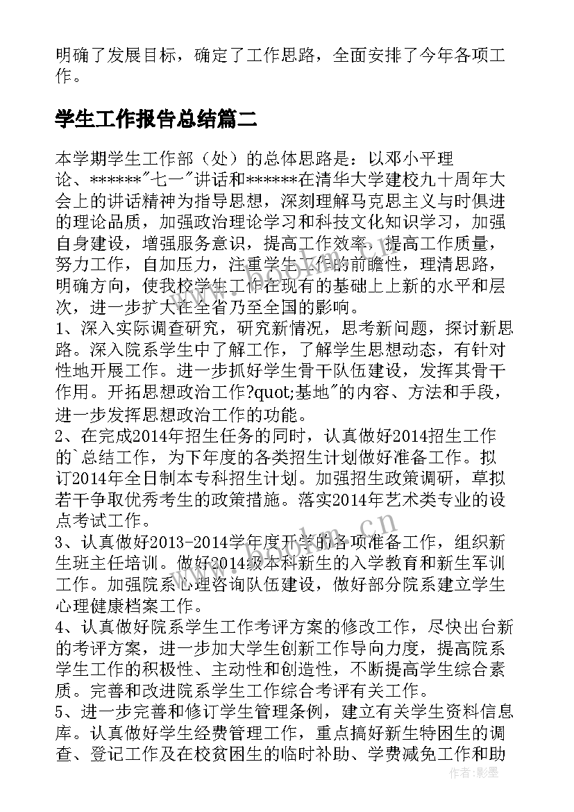 最新学生工作报告总结(优秀9篇)