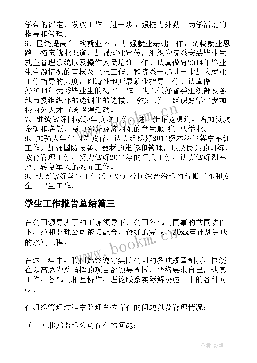 最新学生工作报告总结(优秀9篇)