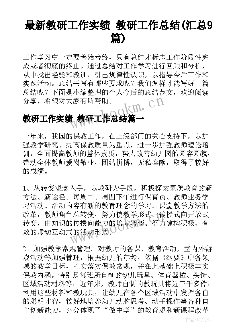 最新教研工作实绩 教研工作总结(汇总9篇)