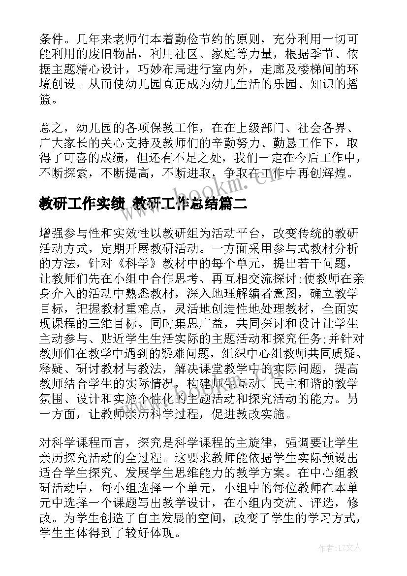 最新教研工作实绩 教研工作总结(汇总9篇)