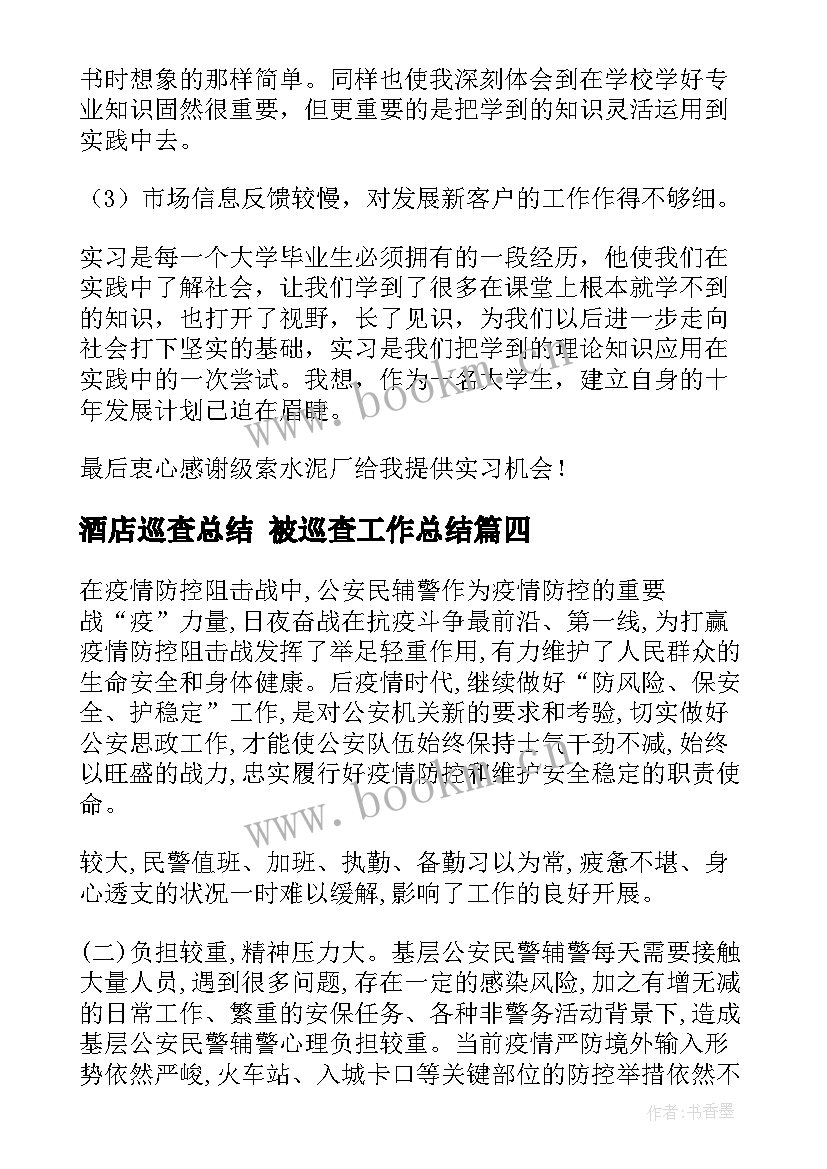 2023年酒店巡查总结 被巡查工作总结(实用6篇)