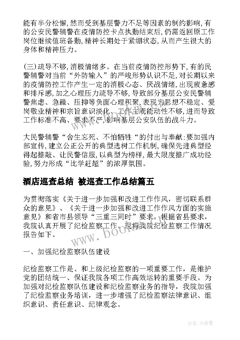 2023年酒店巡查总结 被巡查工作总结(实用6篇)