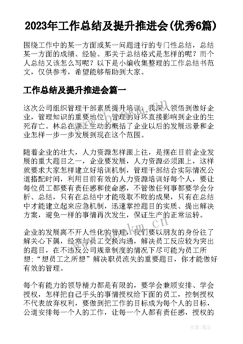 2023年工作总结及提升推进会(优秀6篇)