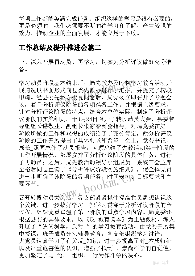 2023年工作总结及提升推进会(优秀6篇)