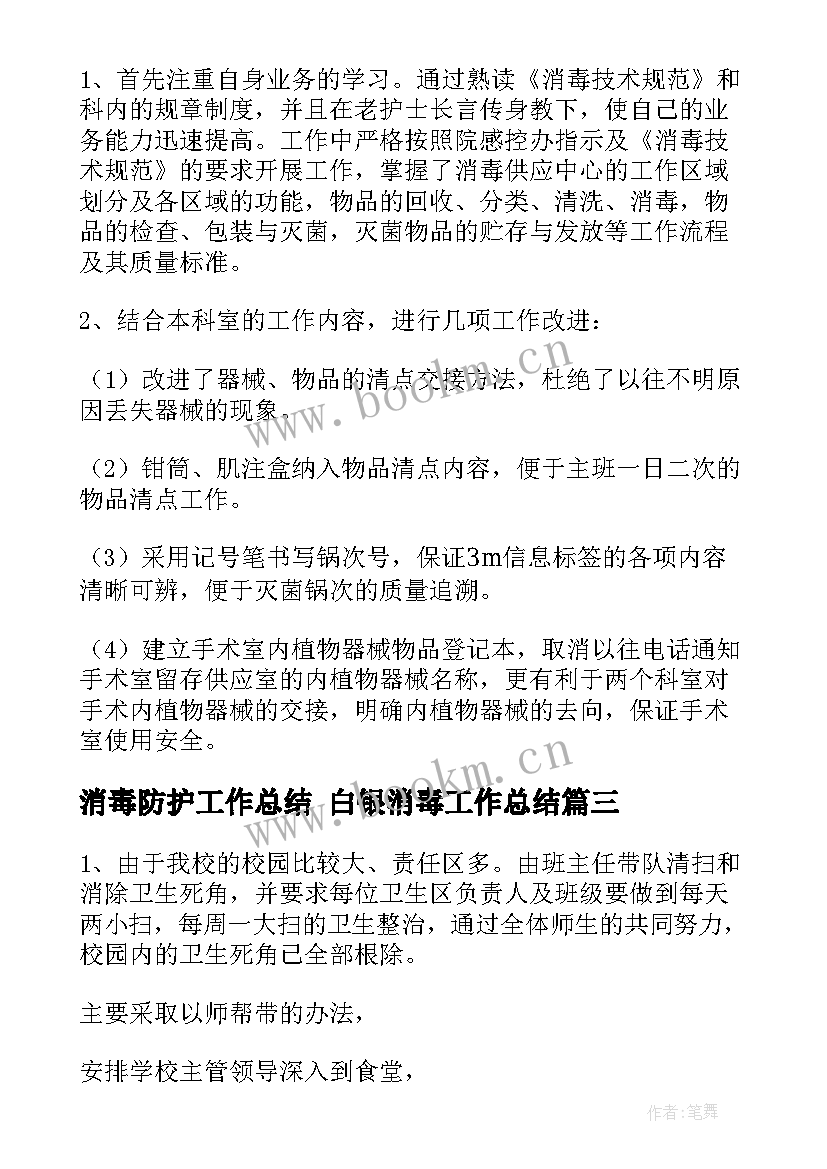 消毒防护工作总结 白银消毒工作总结(精选8篇)