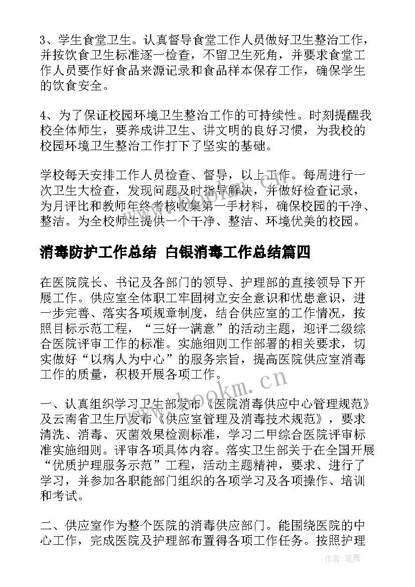 消毒防护工作总结 白银消毒工作总结(精选8篇)