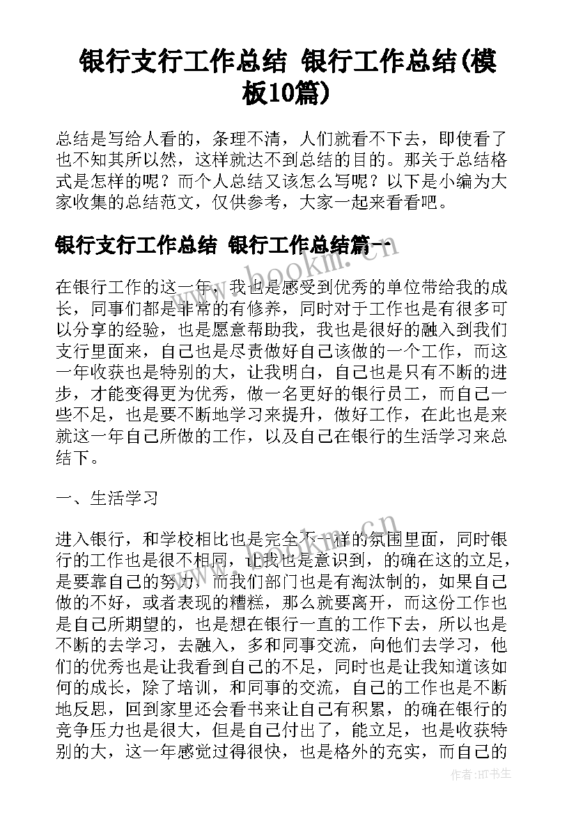 银行支行工作总结 银行工作总结(模板10篇)