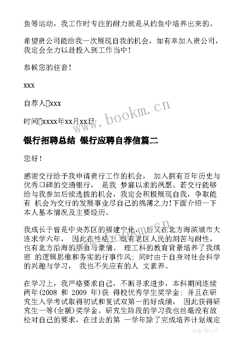 银行招聘总结 银行应聘自荐信(通用5篇)