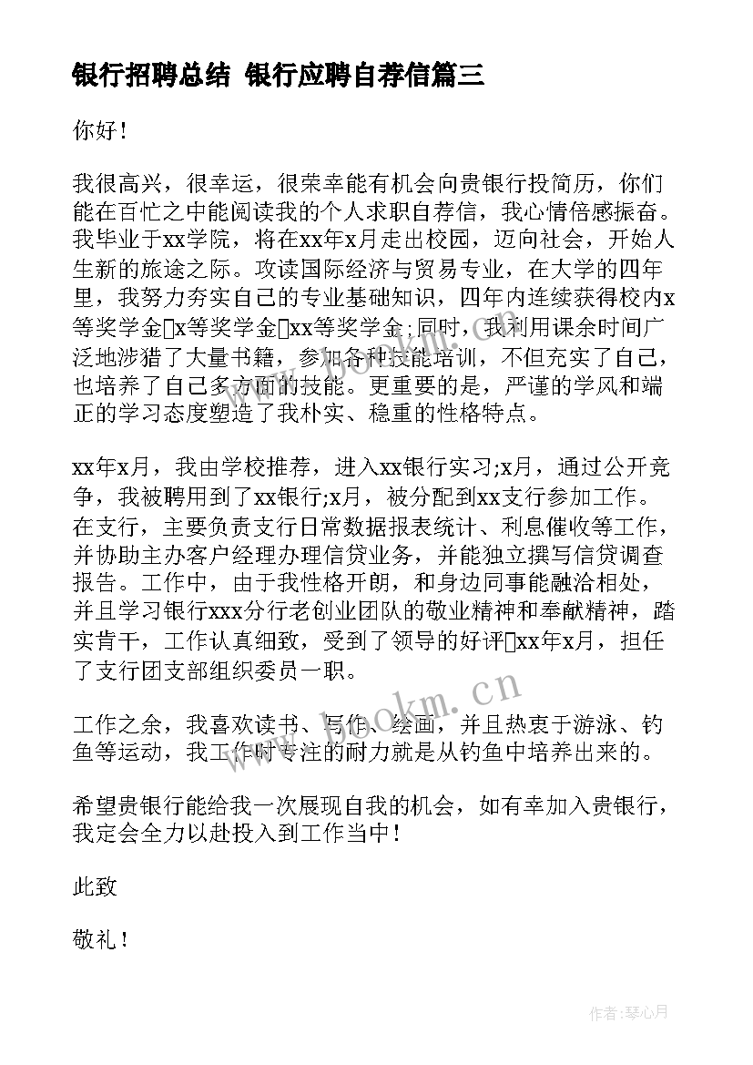 银行招聘总结 银行应聘自荐信(通用5篇)