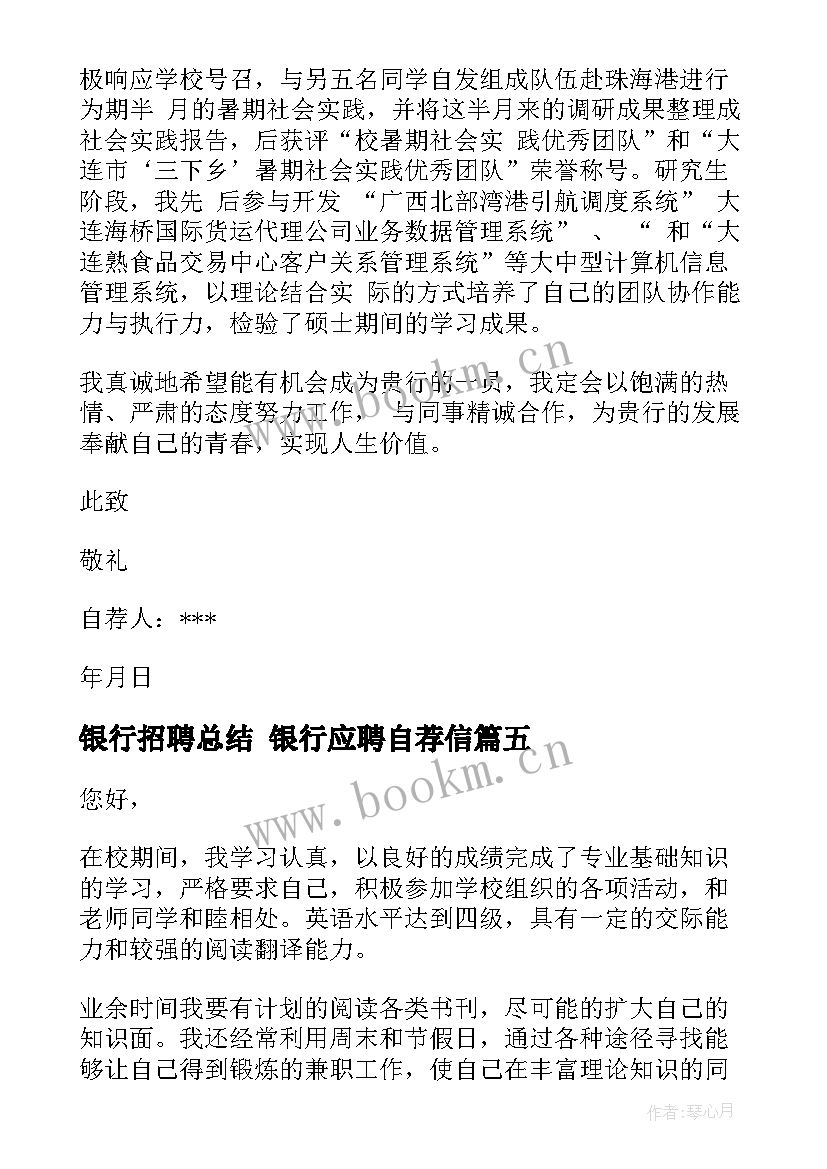 银行招聘总结 银行应聘自荐信(通用5篇)