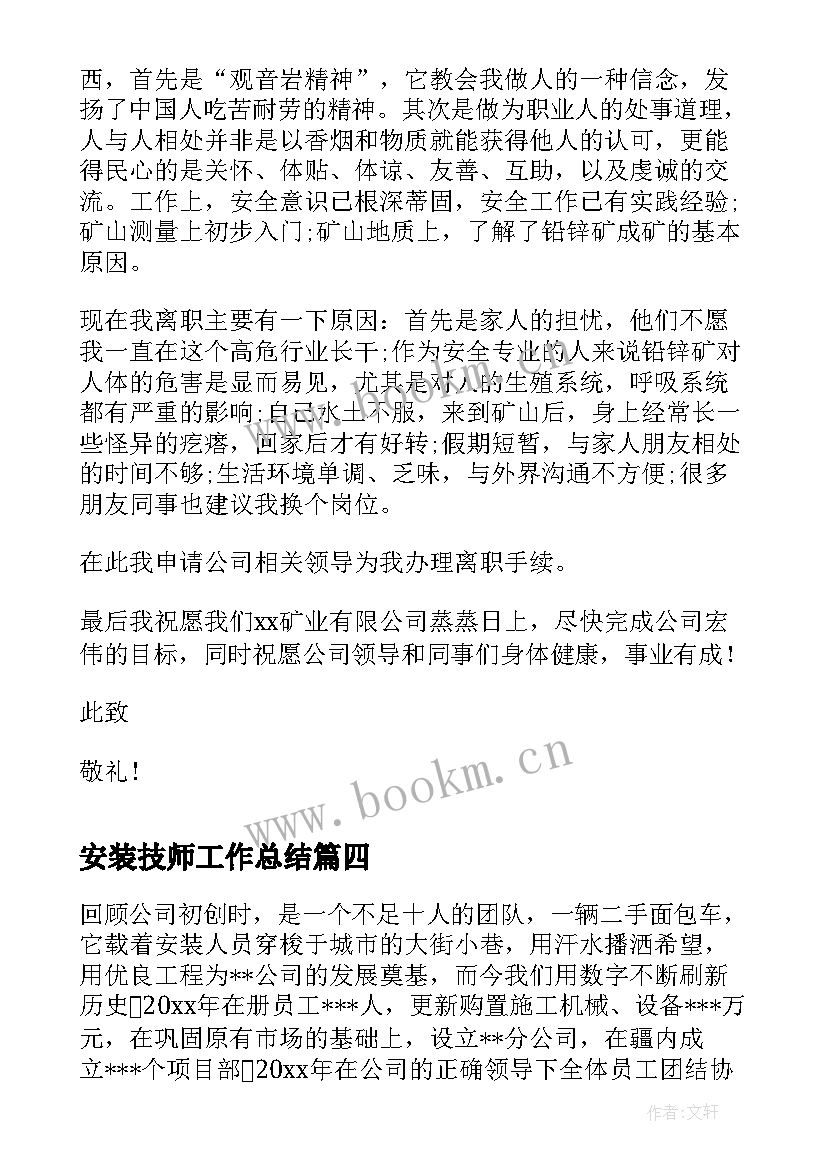 2023年安装技师工作总结(模板7篇)