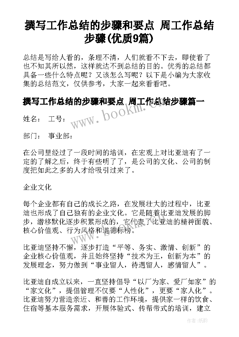 撰写工作总结的步骤和要点 周工作总结步骤(优质9篇)