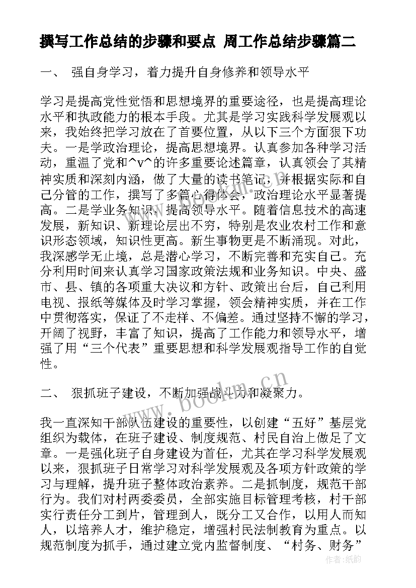 撰写工作总结的步骤和要点 周工作总结步骤(优质9篇)