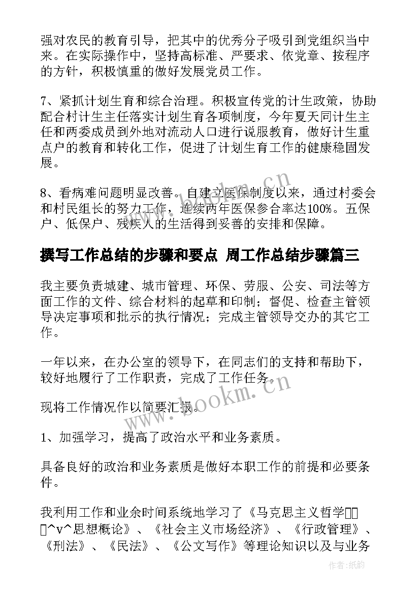 撰写工作总结的步骤和要点 周工作总结步骤(优质9篇)