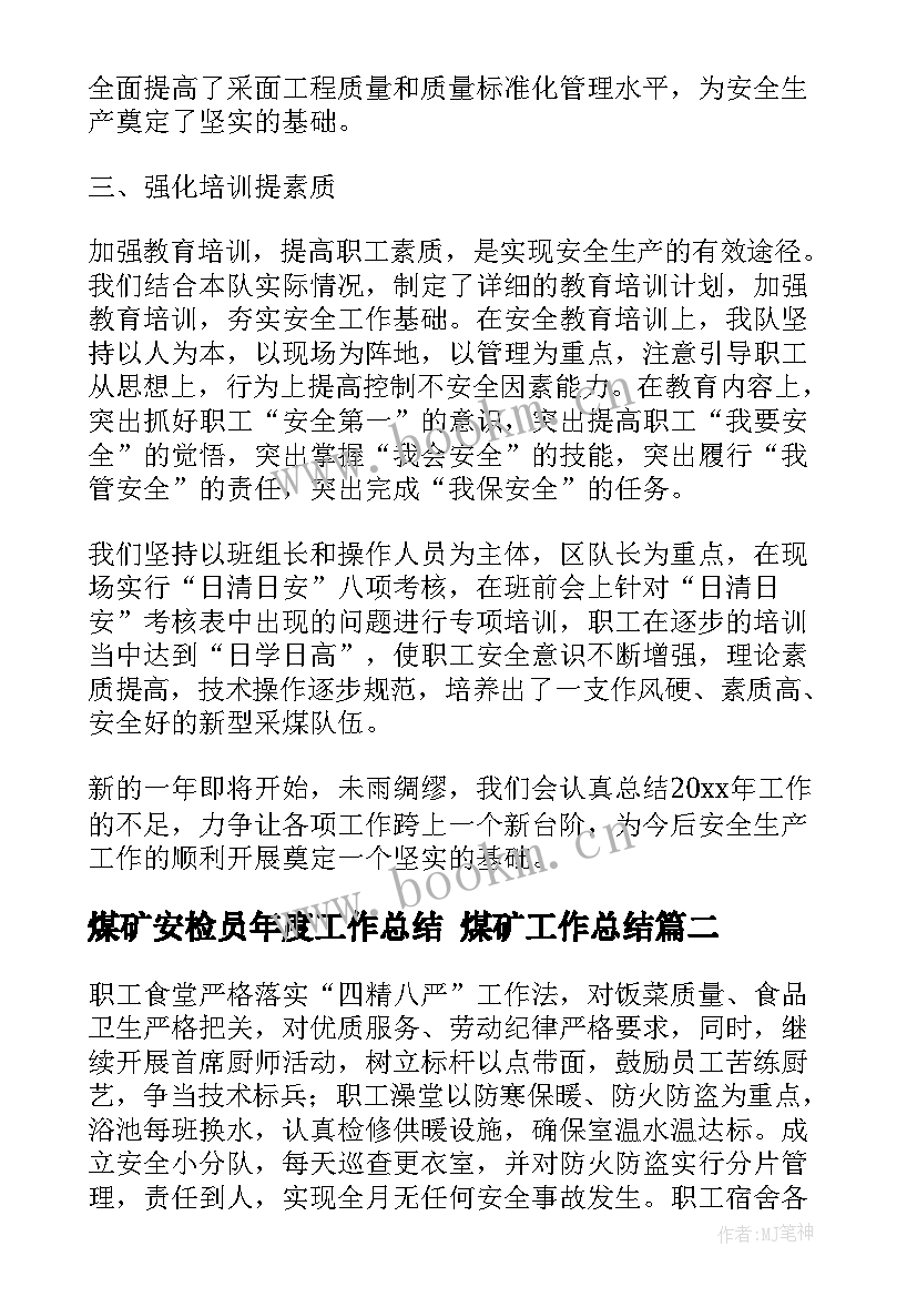 煤矿安检员年度工作总结 煤矿工作总结(通用8篇)