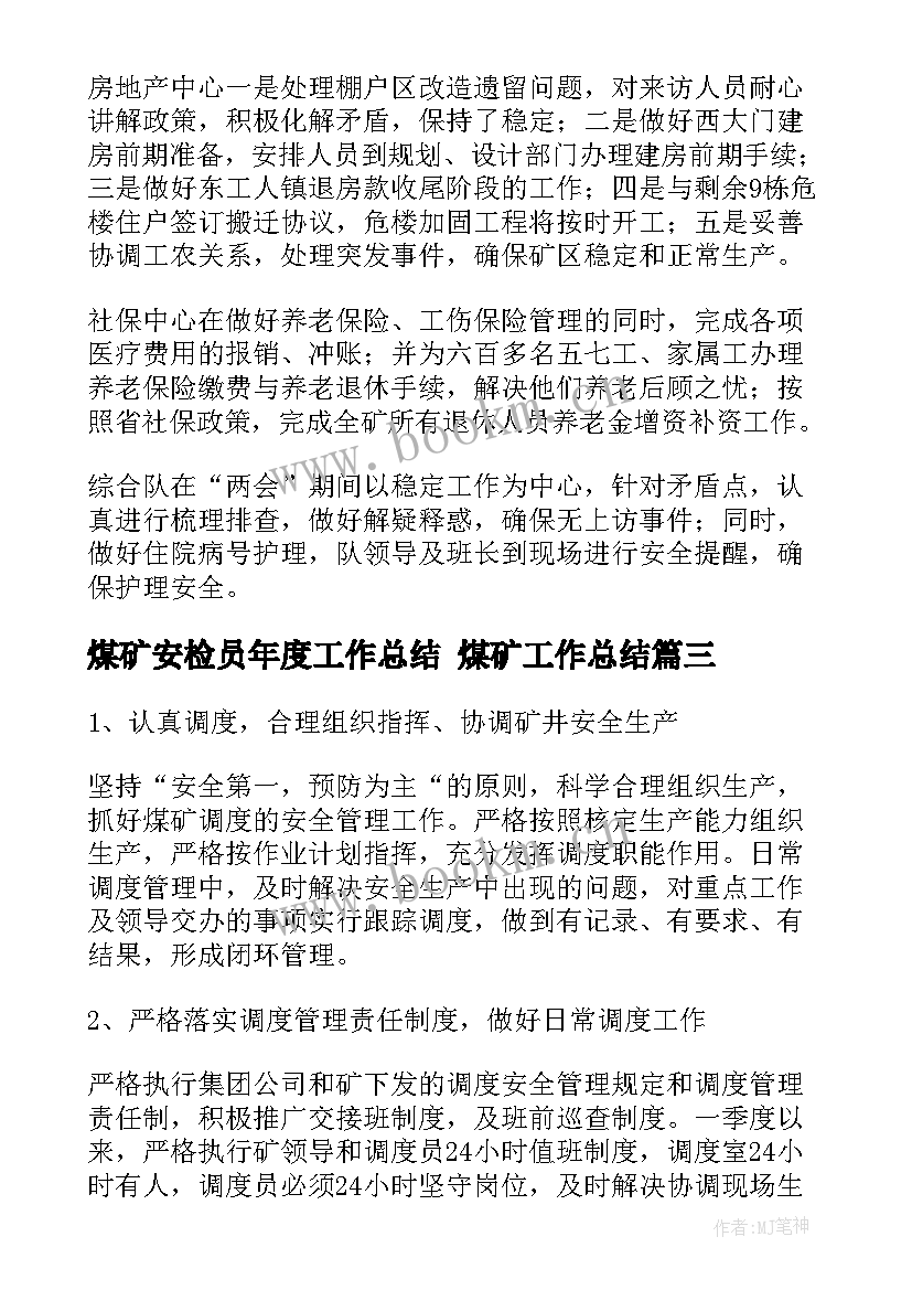 煤矿安检员年度工作总结 煤矿工作总结(通用8篇)