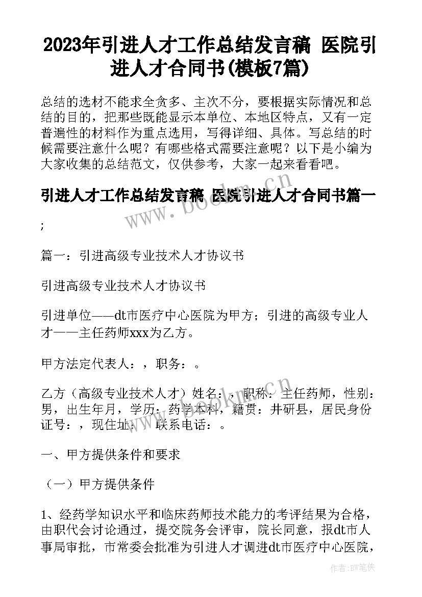 2023年引进人才工作总结发言稿 医院引进人才合同书(模板7篇)