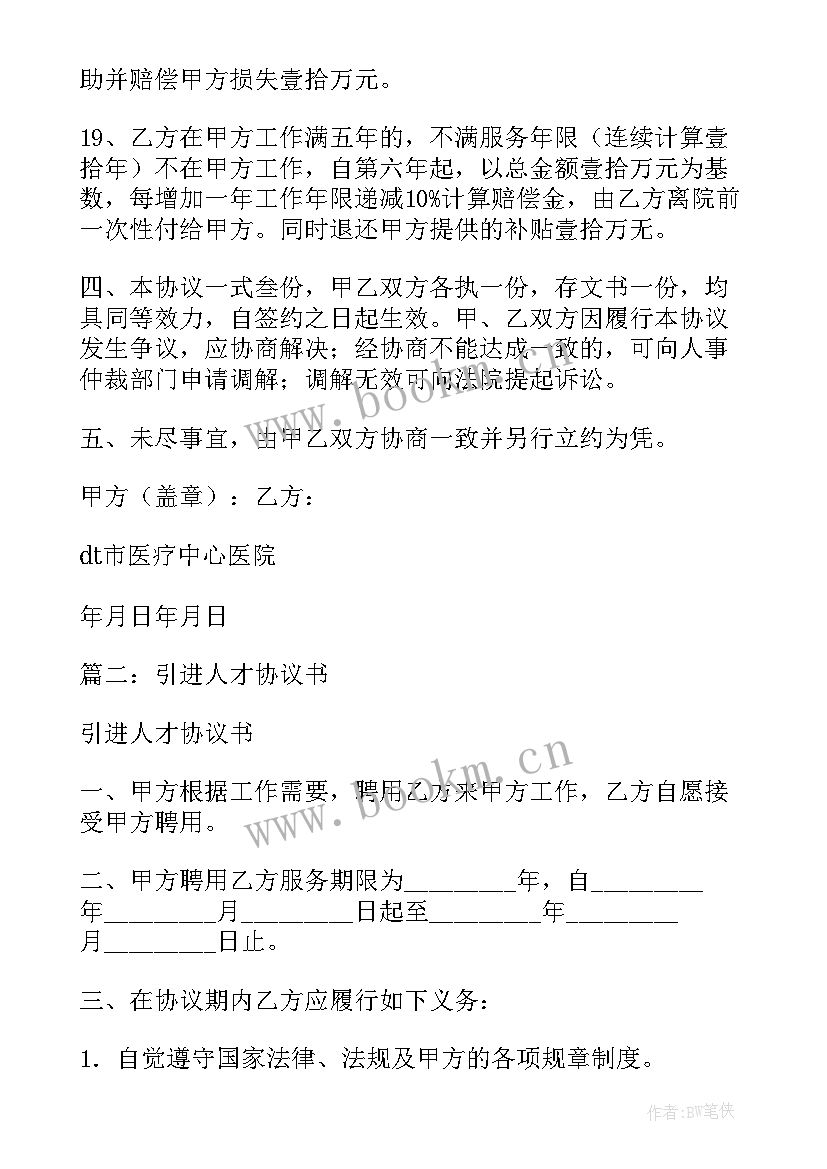 2023年引进人才工作总结发言稿 医院引进人才合同书(模板7篇)