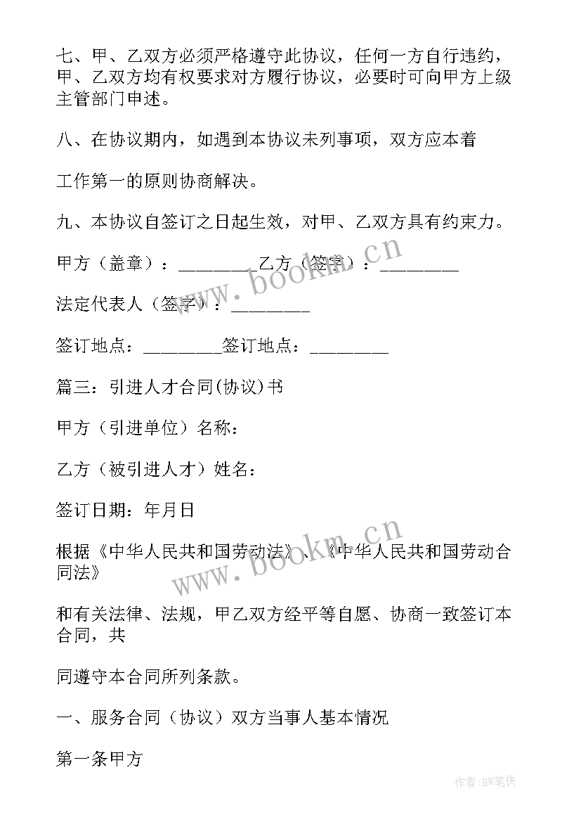 2023年引进人才工作总结发言稿 医院引进人才合同书(模板7篇)