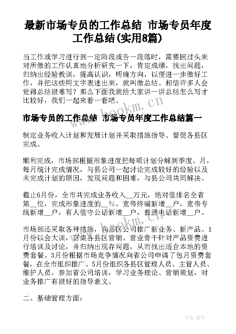 最新市场专员的工作总结 市场专员年度工作总结(实用8篇)