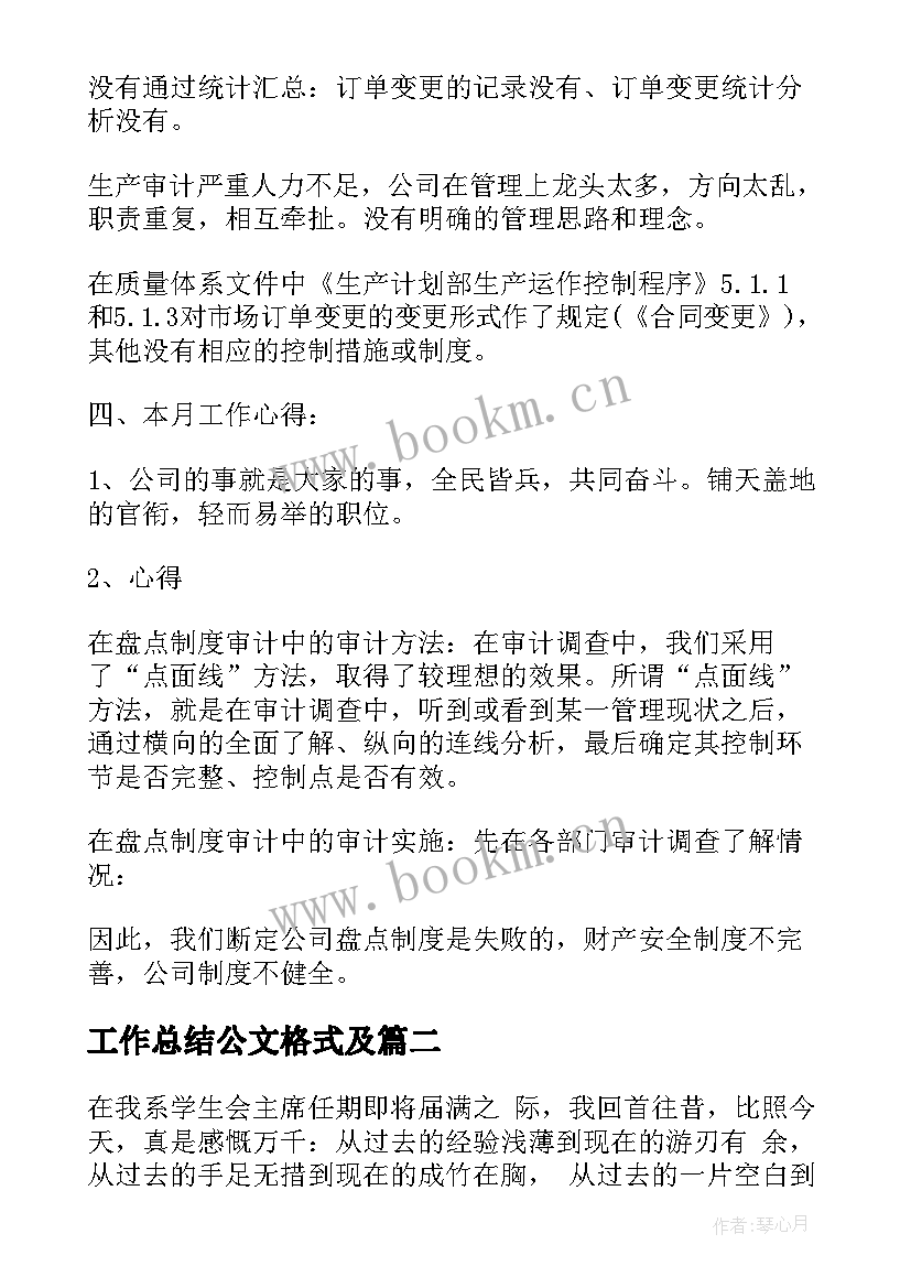 最新工作总结公文格式及(大全7篇)