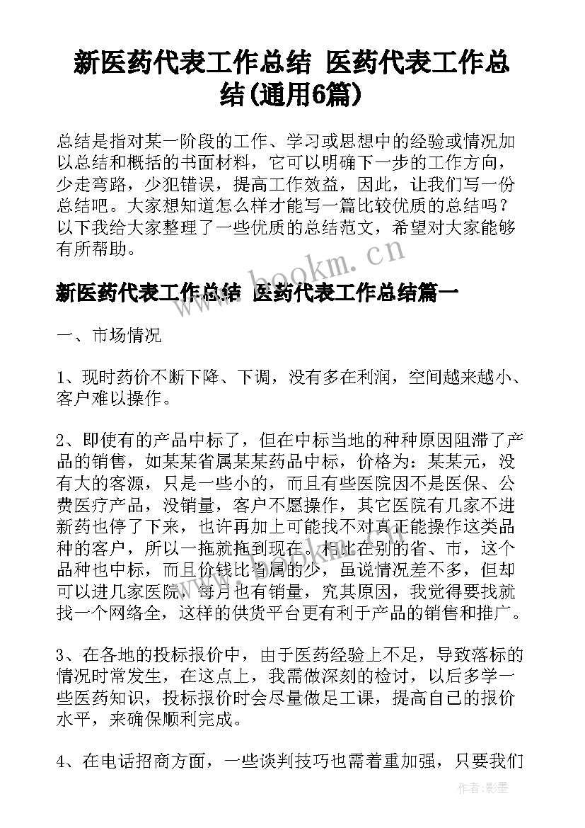 新医药代表工作总结 医药代表工作总结(通用6篇)