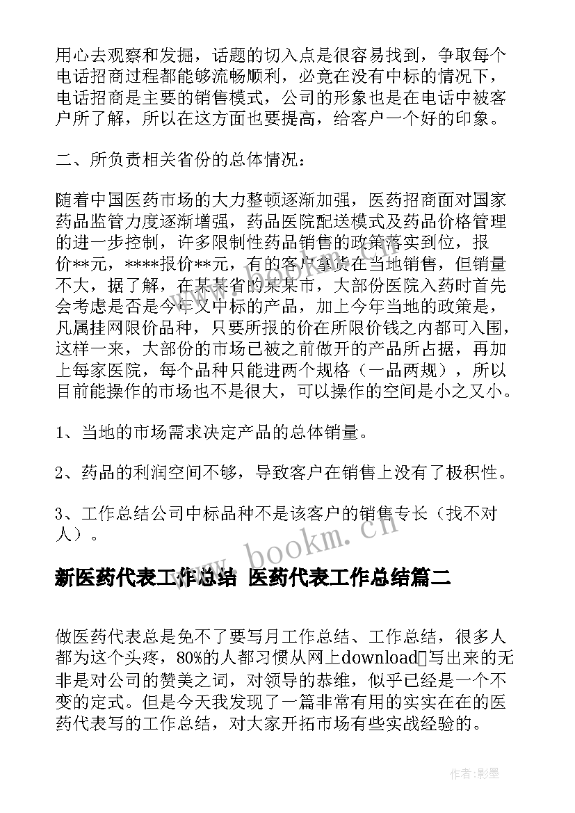 新医药代表工作总结 医药代表工作总结(通用6篇)