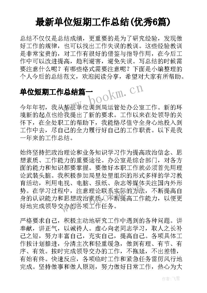 最新单位短期工作总结(优秀6篇)