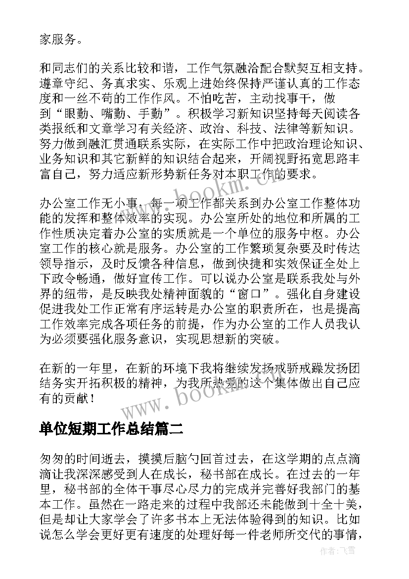 最新单位短期工作总结(优秀6篇)