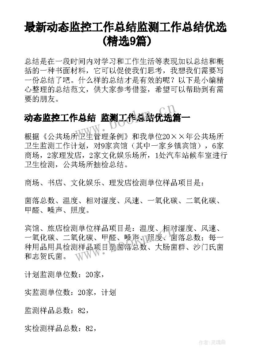 最新动态监控工作总结 监测工作总结优选(精选9篇)