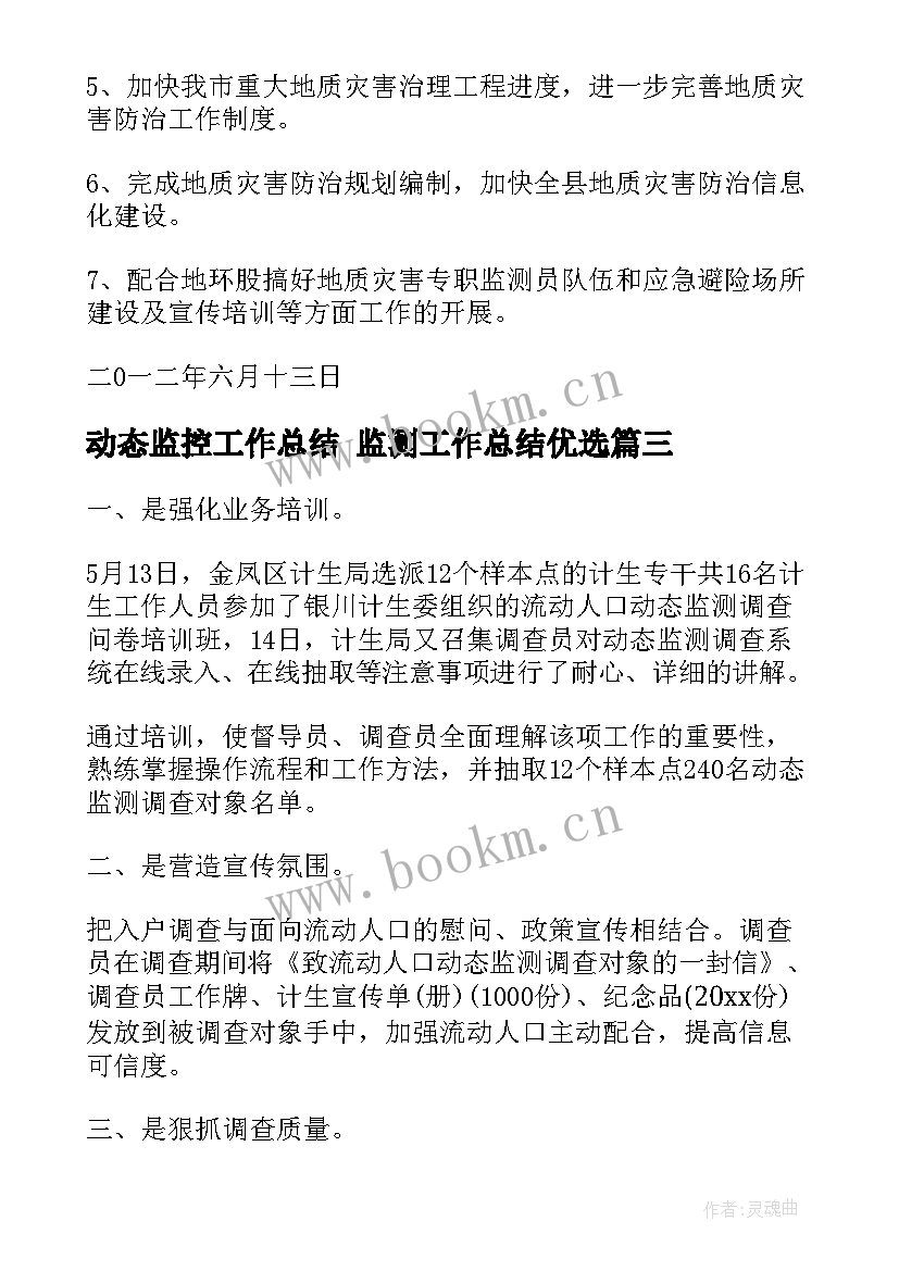 最新动态监控工作总结 监测工作总结优选(精选9篇)