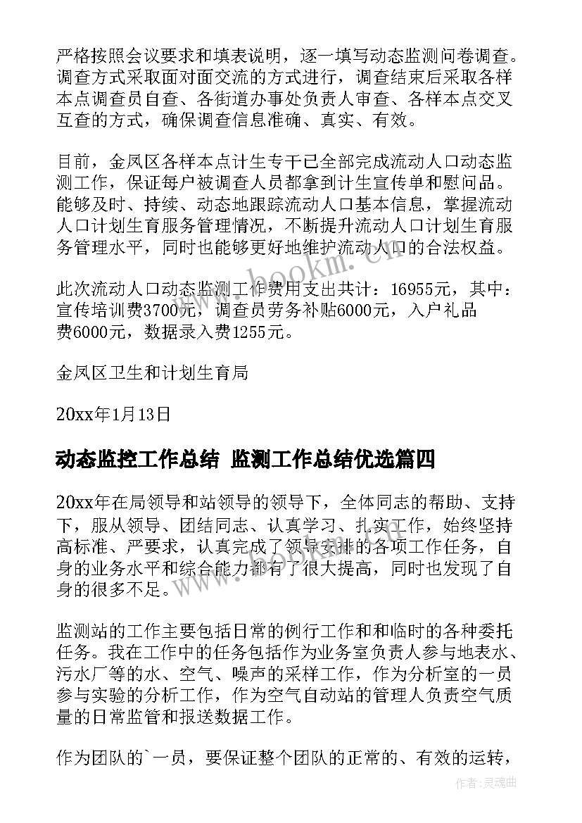 最新动态监控工作总结 监测工作总结优选(精选9篇)