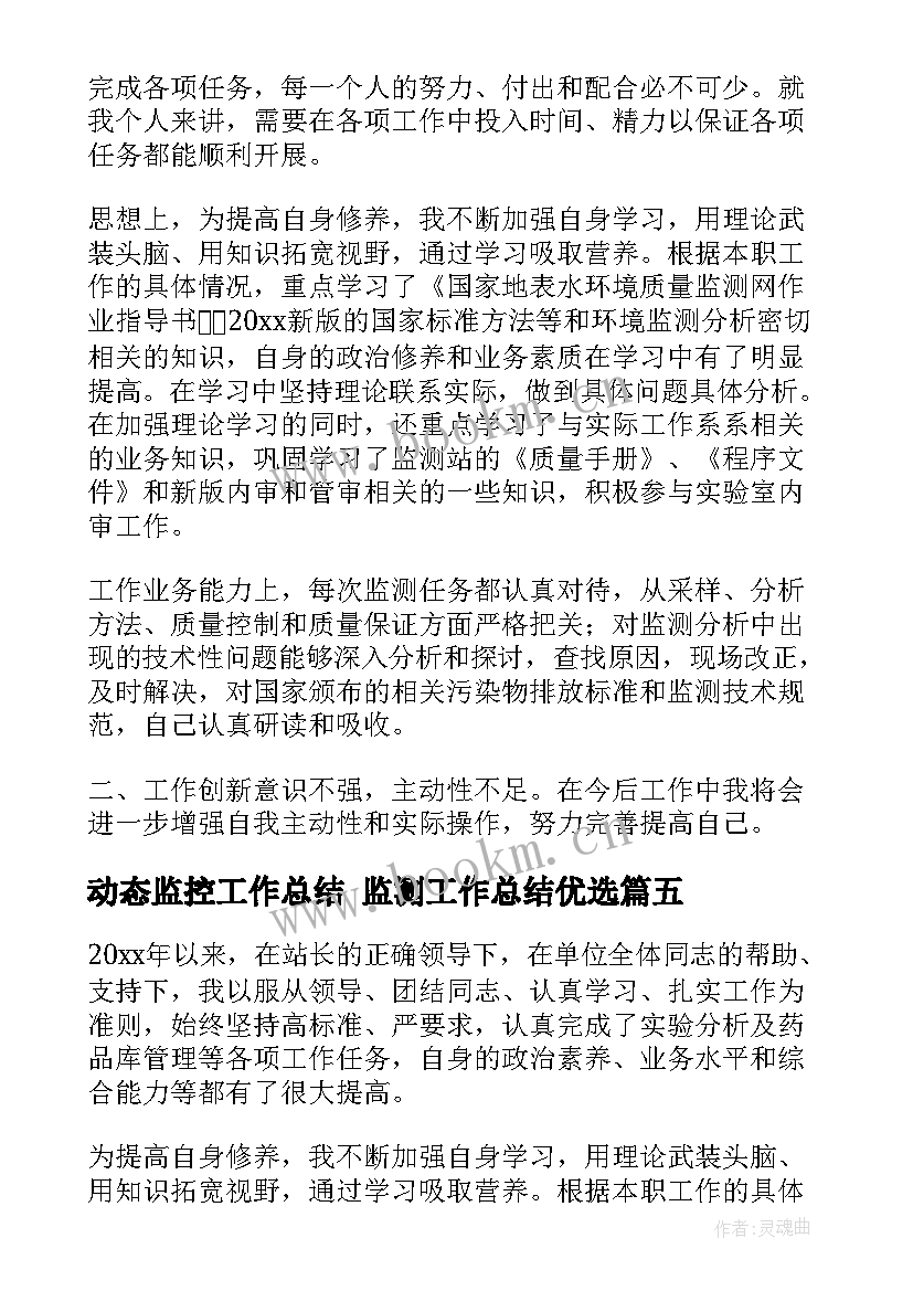 最新动态监控工作总结 监测工作总结优选(精选9篇)