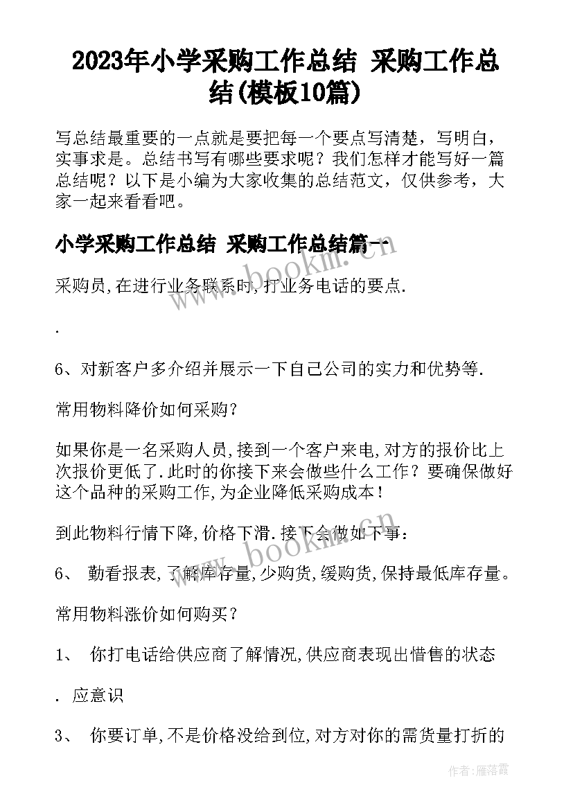 2023年小学采购工作总结 采购工作总结(模板10篇)