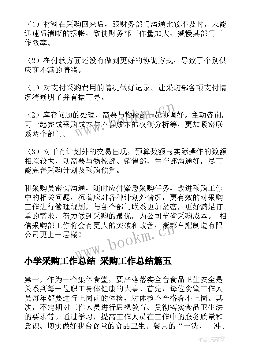 2023年小学采购工作总结 采购工作总结(模板10篇)