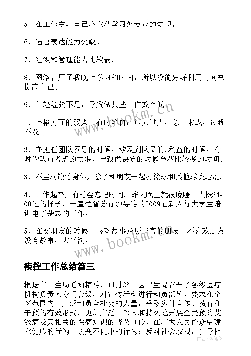 最新疾控工作总结(优秀5篇)