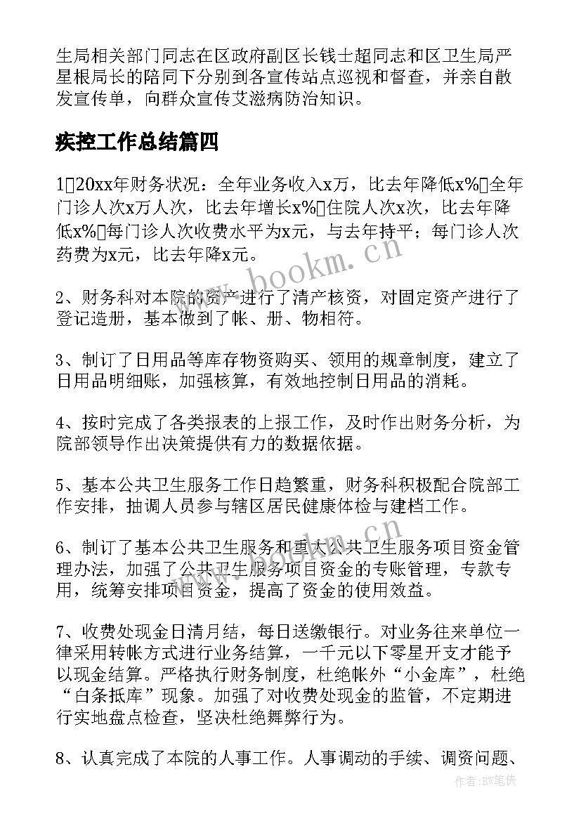 最新疾控工作总结(优秀5篇)