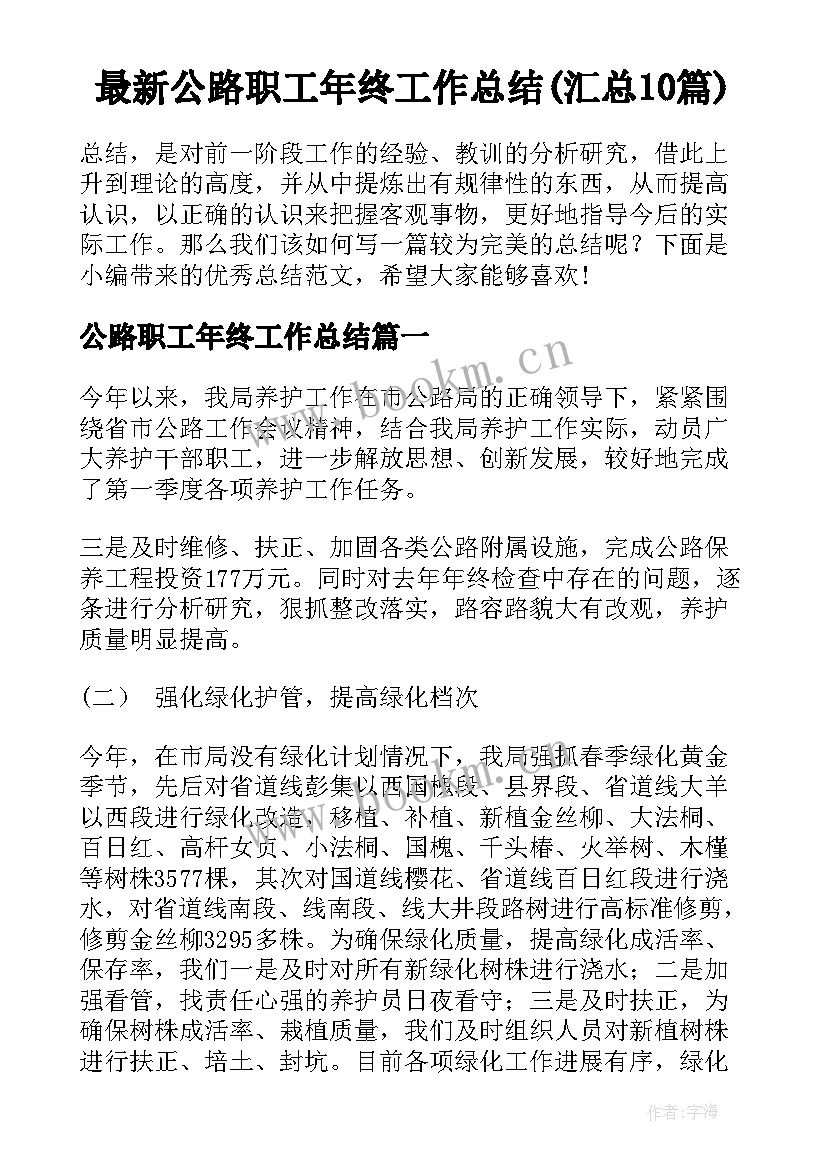 最新公路职工年终工作总结(汇总10篇)