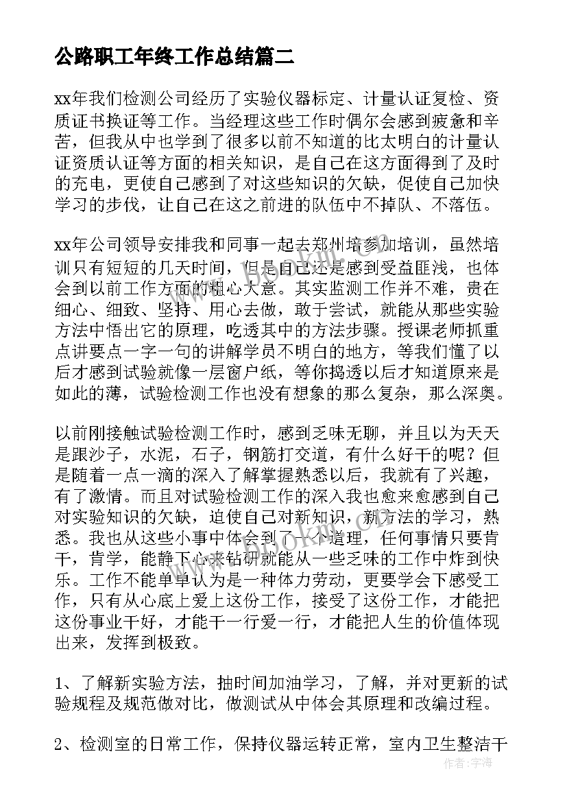 最新公路职工年终工作总结(汇总10篇)