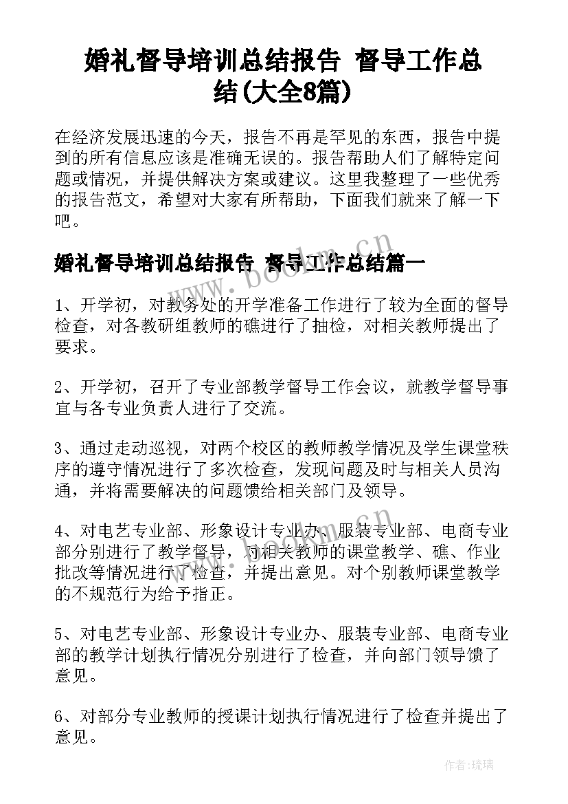 婚礼督导培训总结报告 督导工作总结(大全8篇)