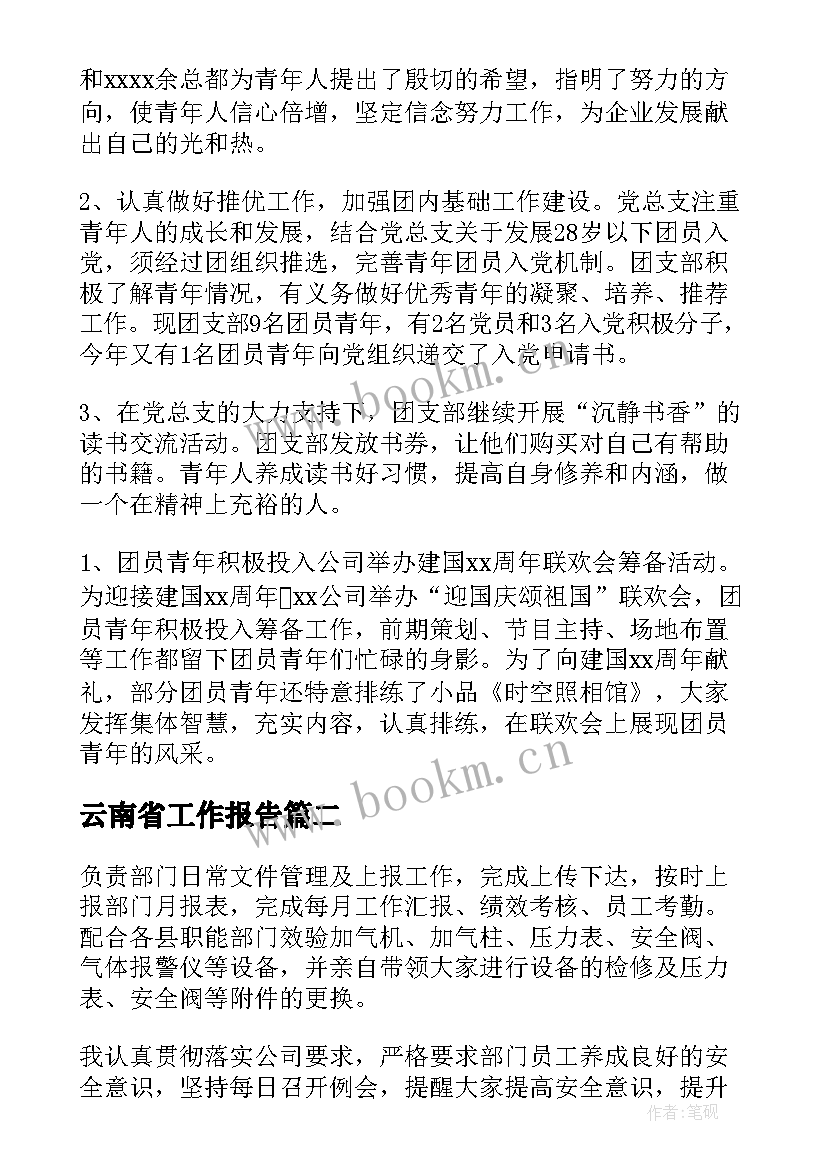 最新云南省工作报告(汇总7篇)