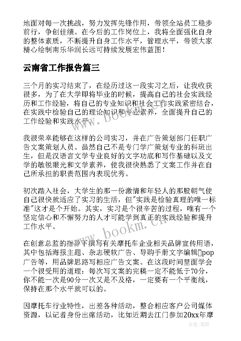 最新云南省工作报告(汇总7篇)