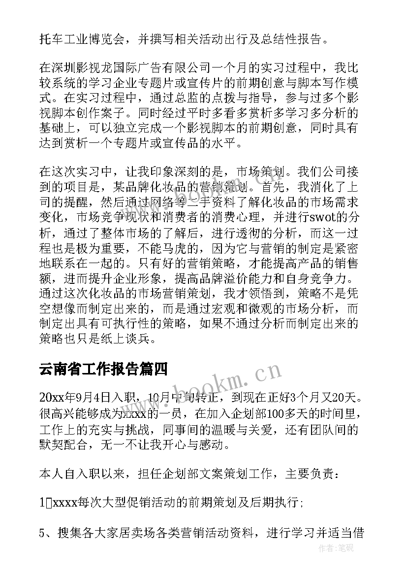 最新云南省工作报告(汇总7篇)