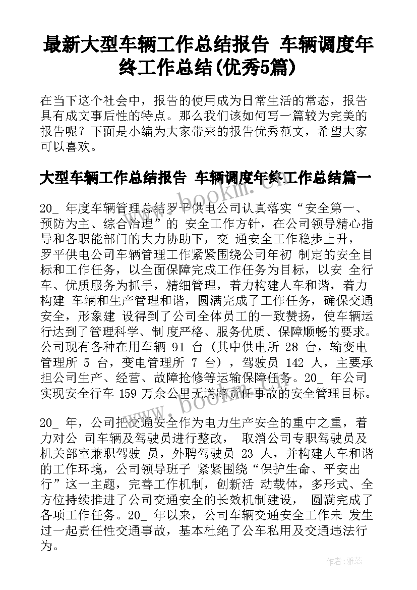 最新大型车辆工作总结报告 车辆调度年终工作总结(优秀5篇)