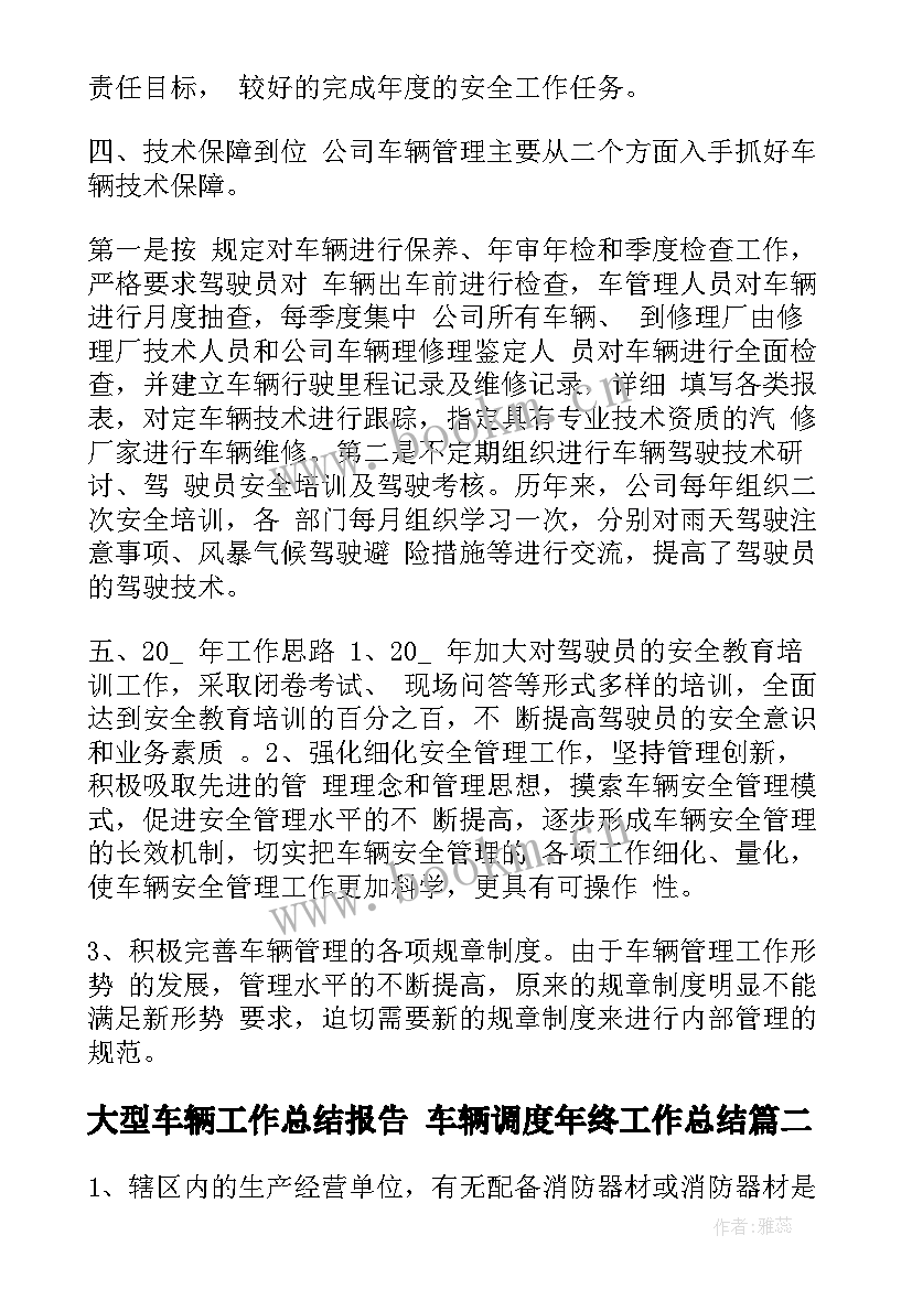 最新大型车辆工作总结报告 车辆调度年终工作总结(优秀5篇)