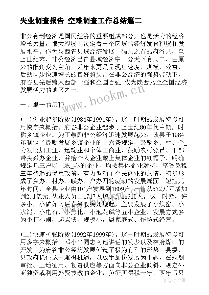 2023年失业调查报告 空难调查工作总结(优秀7篇)