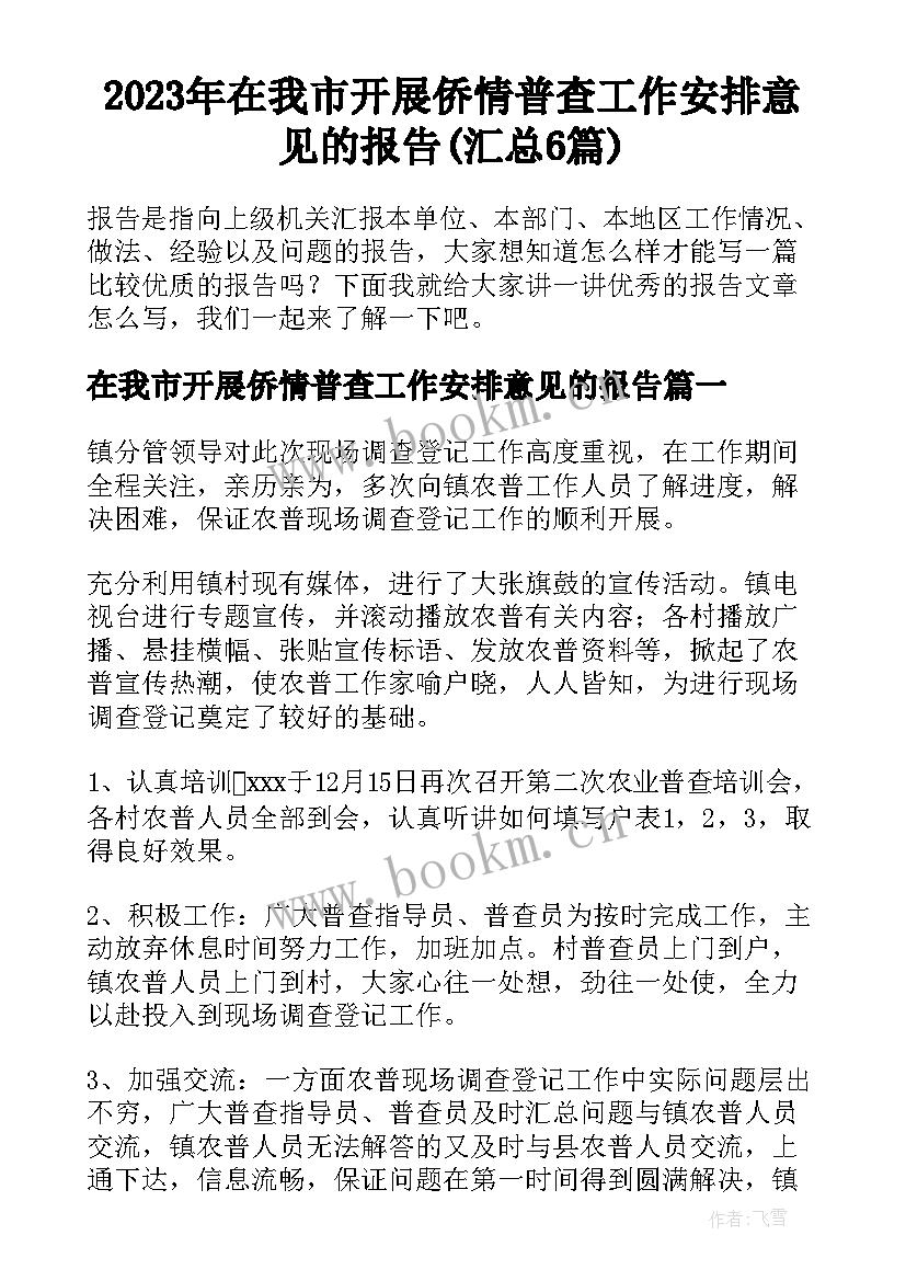 2023年在我市开展侨情普查工作安排意见的报告(汇总6篇)