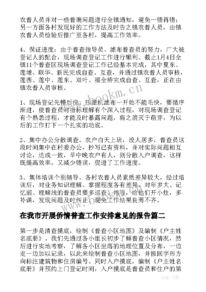 2023年在我市开展侨情普查工作安排意见的报告(汇总6篇)