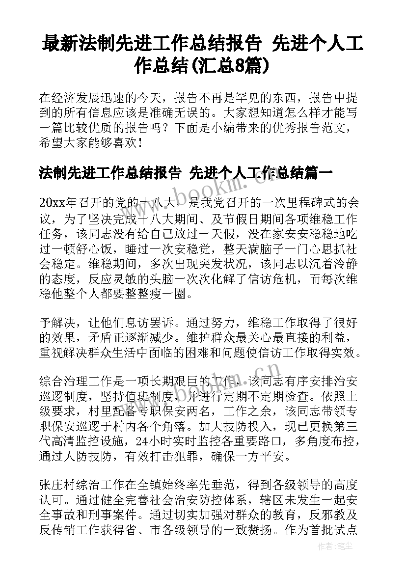 最新法制先进工作总结报告 先进个人工作总结(汇总8篇)