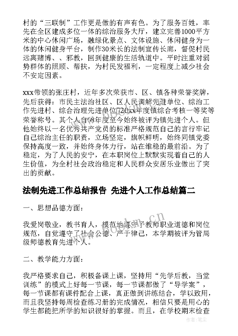 最新法制先进工作总结报告 先进个人工作总结(汇总8篇)